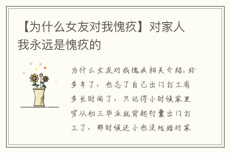 【為什么女友對(duì)我愧疚】對(duì)家人我永遠(yuǎn)是愧疚的