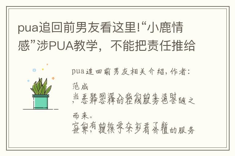 pua追回前男友看這里!“小鹿情感”涉PUA教學(xué)，不能把責(zé)任推給導(dǎo)師了事