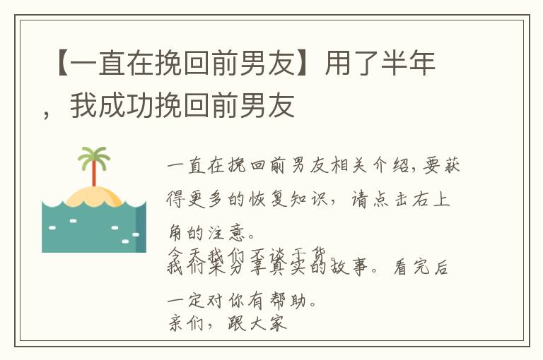 【一直在挽回前男友】用了半年，我成功挽回前男友