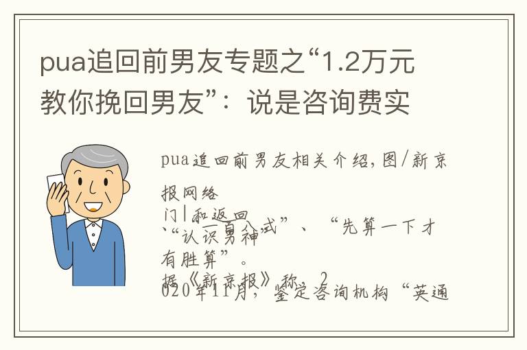 pua追回前男友專題之“1.2萬元教你挽回男友”：說是咨詢費(fèi)實(shí)則智商稅