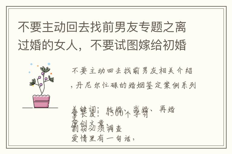 不要主動回去找前男友專題之離過婚的女人，不要試圖嫁給初婚的男人，一位二婚女士的感悟