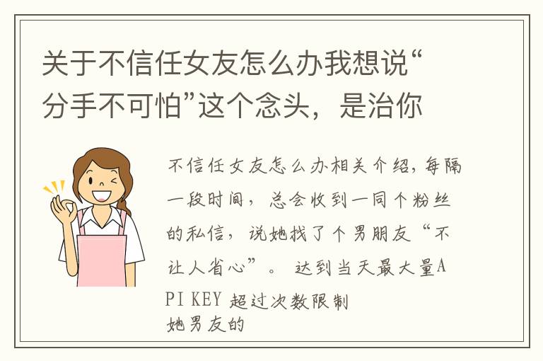 關(guān)于不信任女友怎么辦我想說“分手不可怕”這個(gè)念頭，是治你不信任的良藥