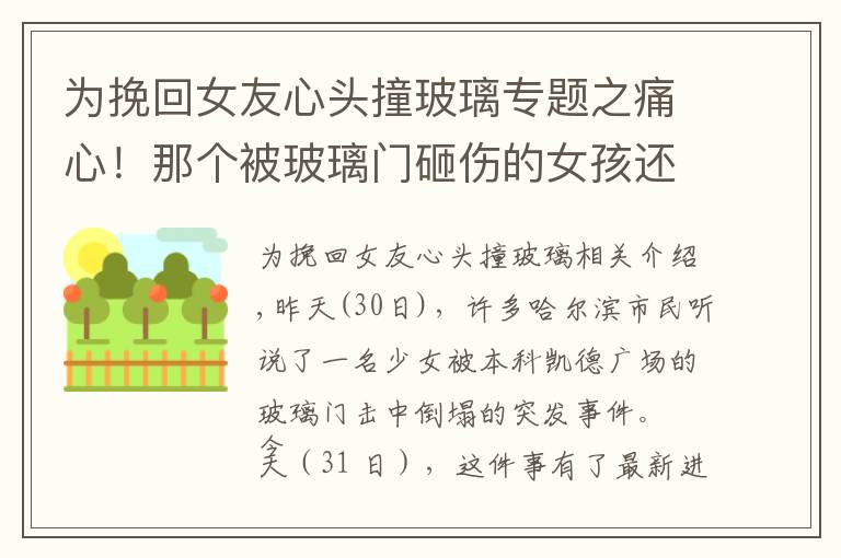 為挽回女友心頭撞玻璃專題之痛心！那個被玻璃門砸傷的女孩還是走了！如何能讓悲劇再無下集？