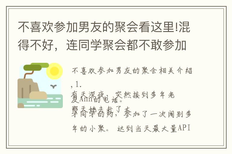 不喜歡參加男友的聚會(huì)看這里!混得不好，連同學(xué)聚會(huì)都不敢參加 | 你現(xiàn)在多少歲，在做著什么？