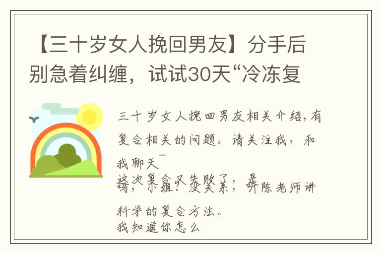 【三十歲女人挽回男友】分手后別急著糾纏，試試30天“冷凍復(fù)合法”，讓男人主動(dòng)回頭