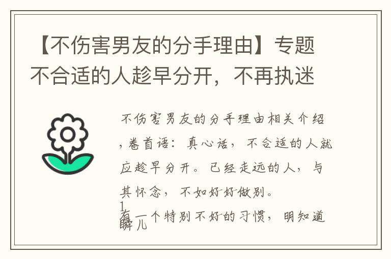 【不傷害男友的分手理由】專題不合適的人趁早分開，不再執(zhí)迷，勇敢接受所有的失去