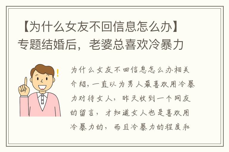 【為什么女友不回信息怎么辦】專題結(jié)婚后，老婆總喜歡冷暴力怎么辦？6個(gè)步驟教你如何正確化解