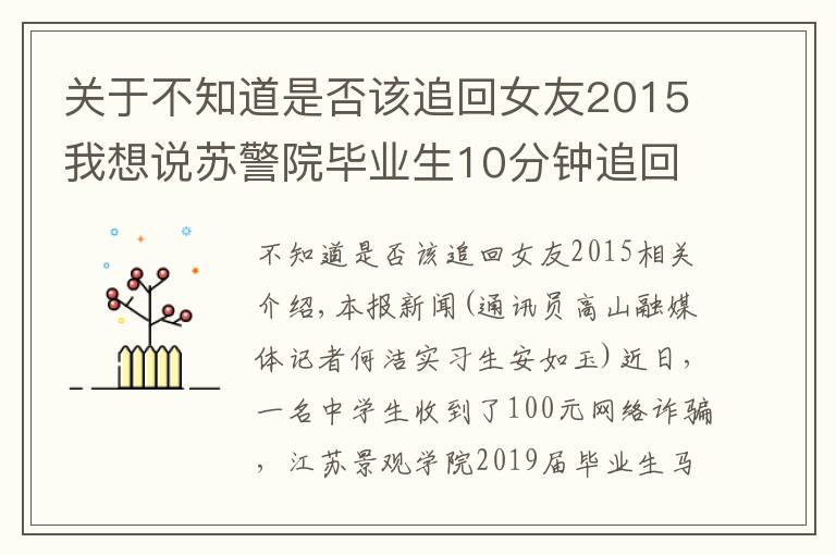 關于不知道是否該追回女友2015我想說蘇警院畢業(yè)生10分鐘追回錢款