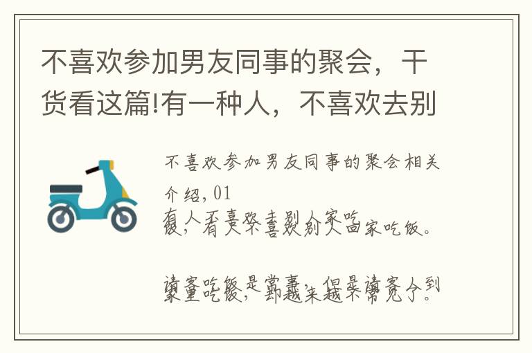 不喜歡參加男友同事的聚會(huì)，干貨看這篇!有一種人，不喜歡去別人家吃飯，也不喜歡別人來(lái)家里吃飯