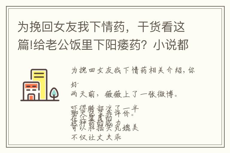 為挽回女友我下情藥，干貨看這篇!給老公飯里下陽痿藥？小說都不敢這么編