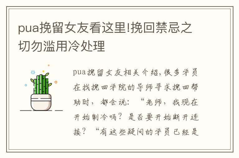 pua挽留女友看這里!挽回禁忌之切勿濫用冷處理