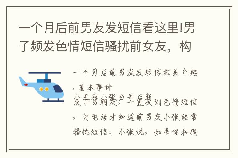 一個月后前男友發(fā)短信看這里!男子頻發(fā)色情短信騷擾前女友，構(gòu)成違法行為嗎？