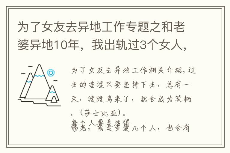 為了女友去異地工作專(zhuān)題之和老婆異地10年，我出軌過(guò)3個(gè)女人，覺(jué)得還是老婆最好，很愧疚