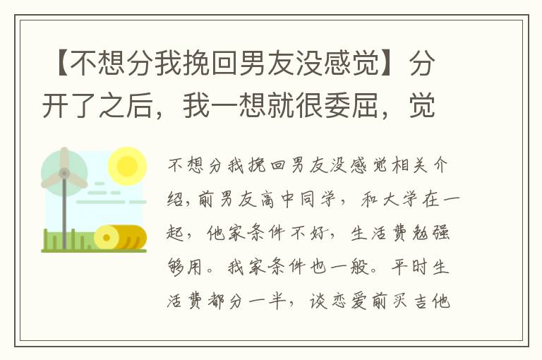 【不想分我挽回男友沒感覺】分開了之后，我一想就很委屈，覺得分手之后一點(diǎn)不后悔