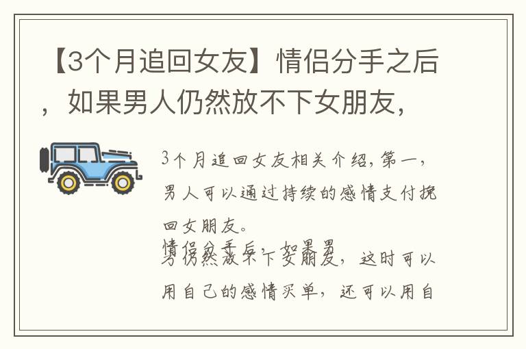 【3個月追回女友】情侶分手之后，如果男人仍然放不下女朋友，可以通過三個方法挽回