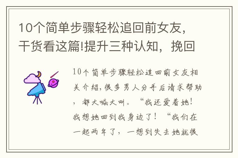 10個簡單步驟輕松追回前女友，干貨看這篇!提升三種認(rèn)知，挽回決絕分手的前女友