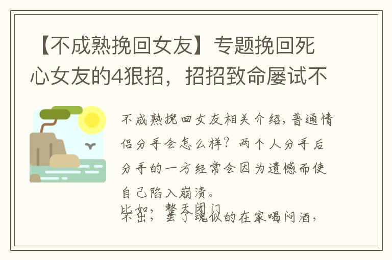 【不成熟挽回女友】專題挽回死心女友的4狠招，招招致命屢試不爽！