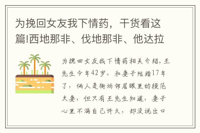 為挽回女友我下情藥，干貨看這篇!西地那非、伐地那非、他達拉非三種藥，誰更厲害？弄清5點再選擇