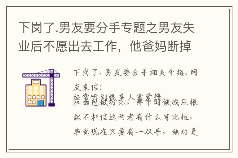 下崗了.男友要分手專題之男友失業(yè)后不愿出去工作，他爸媽斷掉了生活費，想讓我?guī)退€車貸