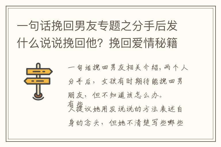 一句話挽回男友專題之分手后發(fā)什么說說挽回他？挽回愛情秘籍試試這些說法很動人