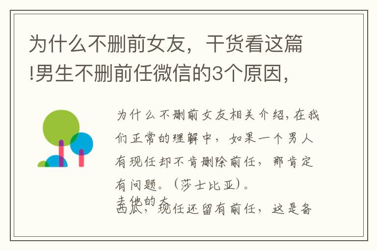 為什么不刪前女友，干貨看這篇!男生不刪前任微信的3個(gè)原因，是想留著以后結(jié)婚收彩禮？