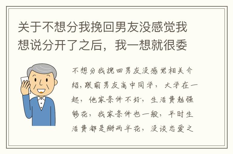 關于不想分我挽回男友沒感覺我想說分開了之后，我一想就很委屈，覺得分手之后一點不后悔