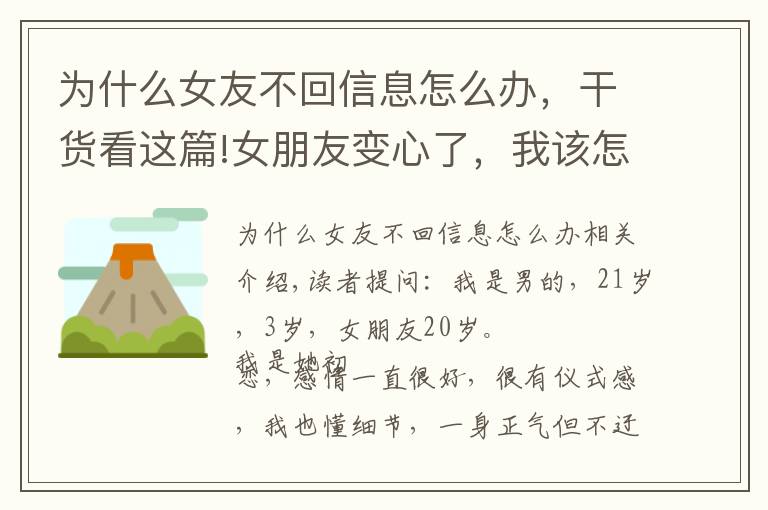 為什么女友不回信息怎么辦，干貨看這篇!女朋友變心了，我該怎么辦？