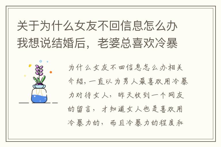 關(guān)于為什么女友不回信息怎么辦我想說結(jié)婚后，老婆總喜歡冷暴力怎么辦？6個(gè)步驟教你如何正確化解