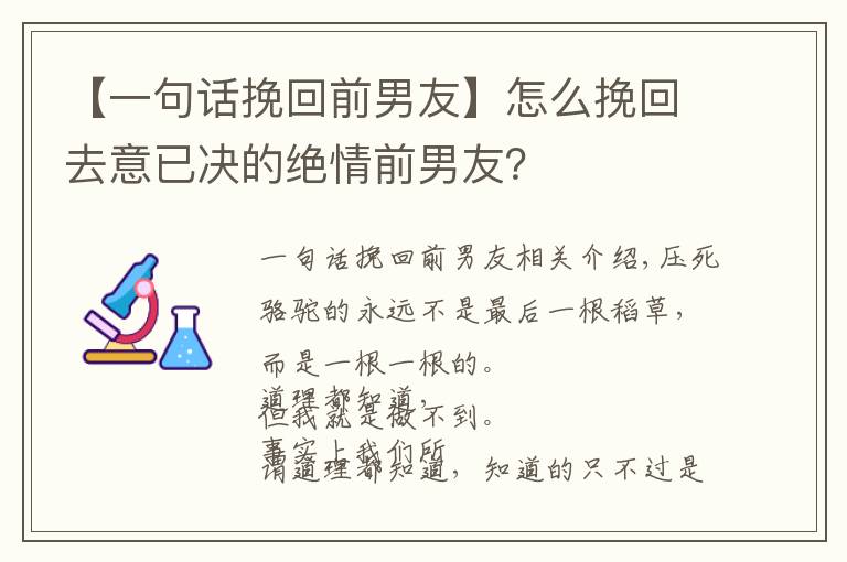 【一句話挽回前男友】怎么挽回去意已決的絕情前男友？