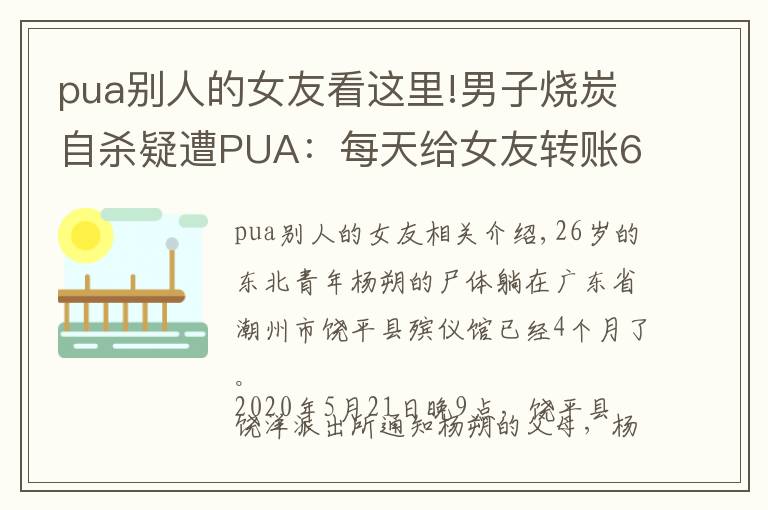 pua別人的女友看這里!男子燒炭自殺疑遭PUA：每天給女友轉賬666元，不轉會被罰