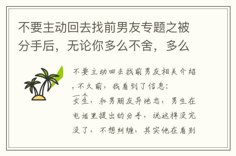 不要主動回去找前男友專題之被分手后，無論你多么不舍，多么喜歡他，都不要輕易復(fù)合