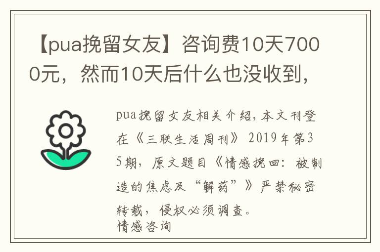 【pua挽留女友】咨詢費(fèi)10天7000元，然而10天后什么也沒收到，“情感挽回”能是破碎愛情的解藥嗎？