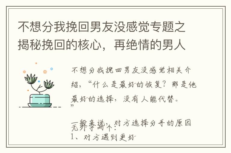 不想分我挽回男友沒感覺專題之揭秘挽回的核心，再絕情的男人都舍不得離開你