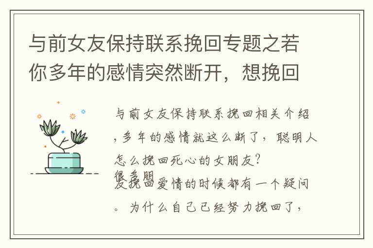 與前女友保持聯(lián)系挽回專題之若你多年的感情突然斷開，想挽回女朋友，我建議你這3點可以復合