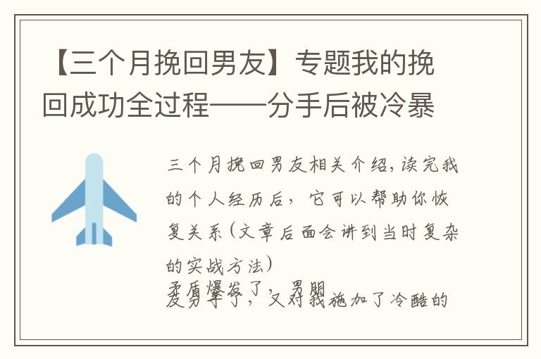 【三個月挽回男友】專題我的挽回成功全過程——分手后被冷暴力，如何在兩個月左右復合