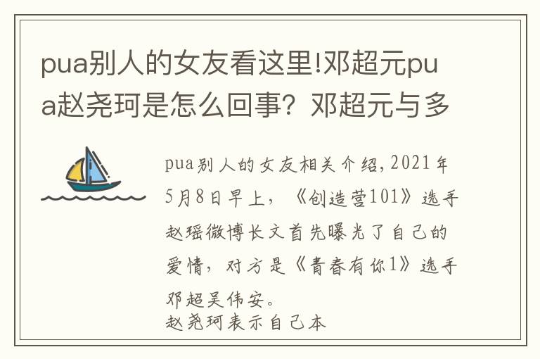 pua別人的女友看這里!鄧超元pua趙堯珂是怎么回事？鄧超元與多名女子曖昧還冷暴力女友