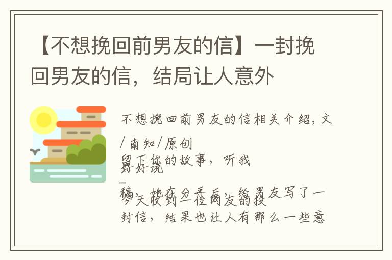 【不想挽回前男友的信】一封挽回男友的信，結(jié)局讓人意外