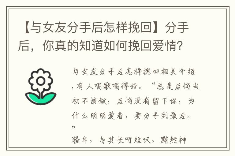 【與女友分手后怎樣挽回】分手后，你真的知道如何挽回愛(ài)情？教你成功挽回四大絕招！