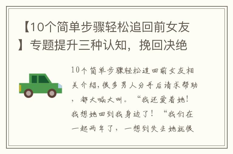 【10個簡單步驟輕松追回前女友】專題提升三種認(rèn)知，挽回決絕分手的前女友