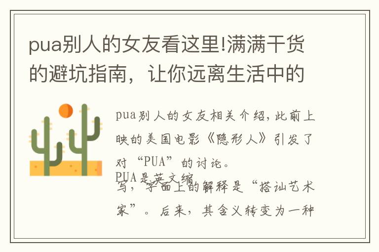 pua別人的女友看這里!滿滿干貨的避坑指南，讓你遠(yuǎn)離生活中的“PUA”