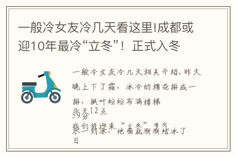 一般冷女友冷幾天看這里!成都或迎10年最冷“立冬”！正式入冬可能更冷？