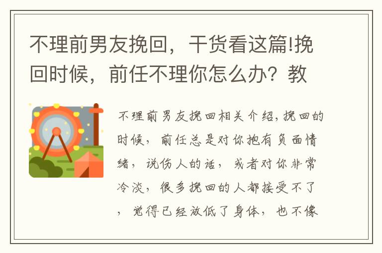 不理前男友挽回，干貨看這篇!挽回時(shí)候，前任不理你怎么辦？教你幾招