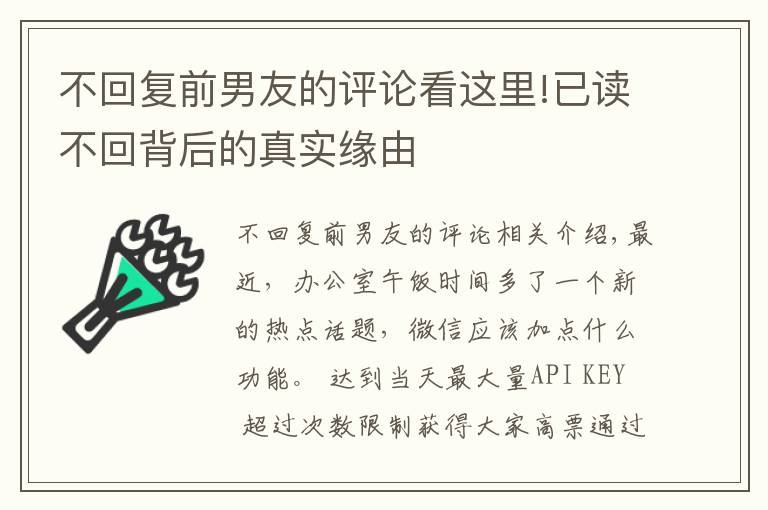 不回復(fù)前男友的評論看這里!已讀不回背后的真實緣由