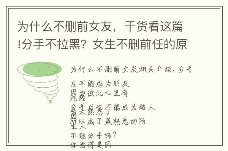 為什么不刪前女友，干貨看這篇!分手不拉黑？女生不刪前任的原因在這里