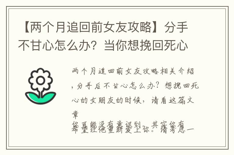 【兩個(gè)月追回前女友攻略】分手不甘心怎么辦？當(dāng)你想挽回死心的女朋友，不妨看看這篇文