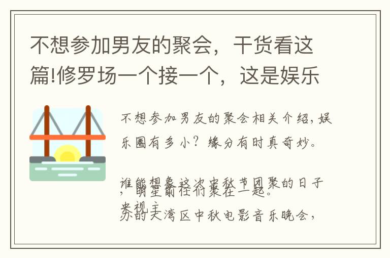 不想?yún)⒓幽杏训木蹠?huì)，干貨看這篇!修羅場(chǎng)一個(gè)接一個(gè)，這是娛樂(lè)圈最尷尬的一天？