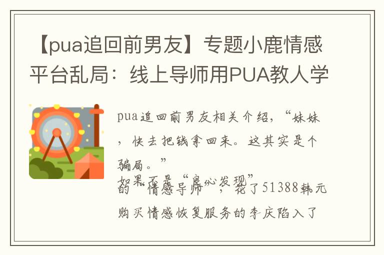 【pua追回前男友】專題小鹿情感平臺(tái)亂局：線上導(dǎo)師用PUA教人學(xué)"洗腦"