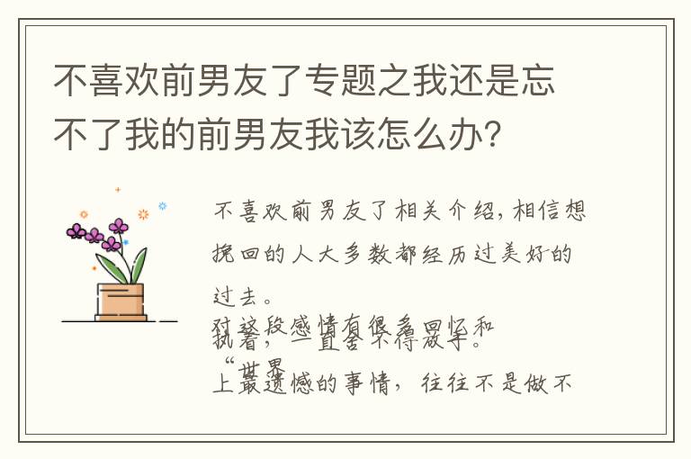 不喜歡前男友了專題之我還是忘不了我的前男友我該怎么辦？