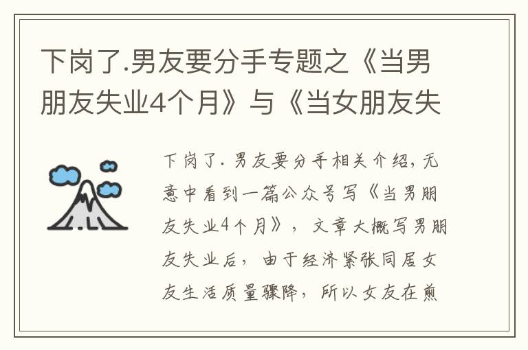 下崗了.男友要分手專題之《當男朋友失業(yè)4個月》與《當女朋友失業(yè)4個月》