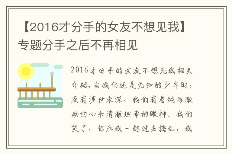 【2016才分手的女友不想見我】專題分手之后不再相見